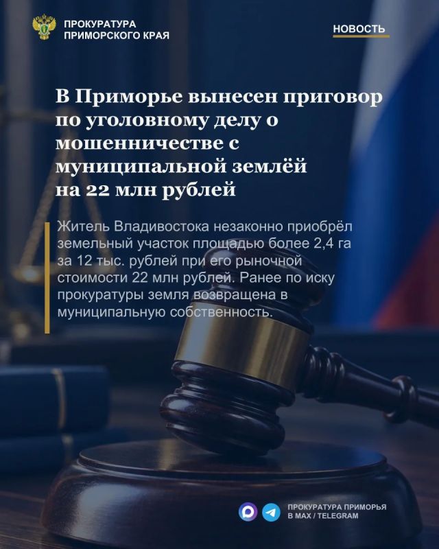 В Приморье вынесен приговор по уголовному делу о мошенничестве с муниципальной землёй на 22 млн рублей