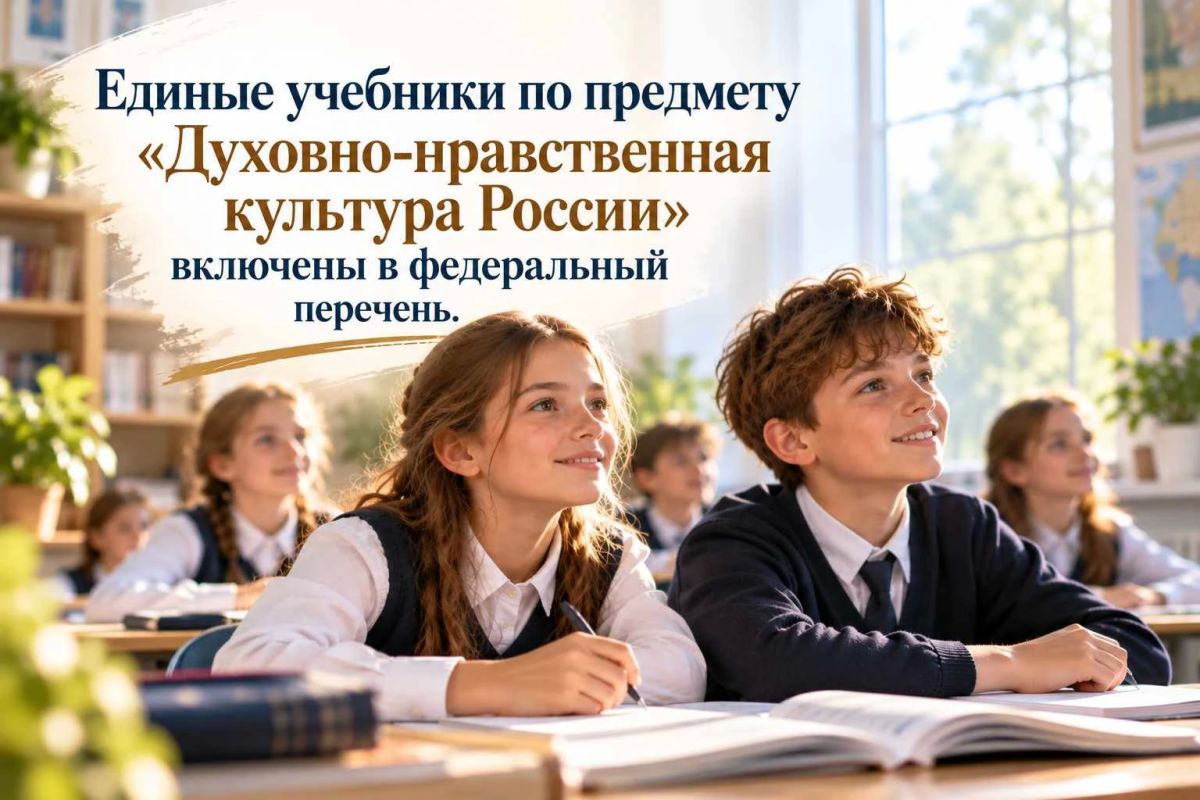 Единые учебники по предмету «Духовно-нравственная культура России» включены в федеральный перечень