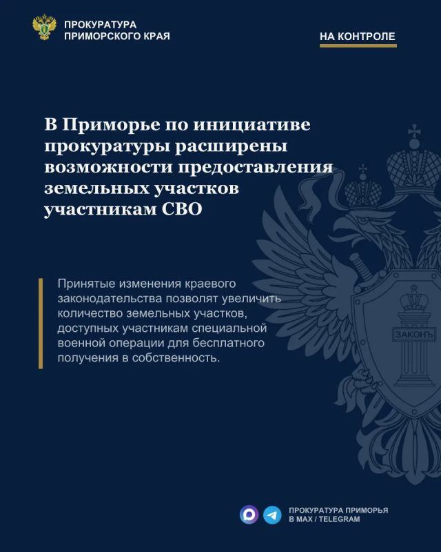 В Приморье по инициативе прокуратуры расширены возможности предоставления земельных участков участникам СВО