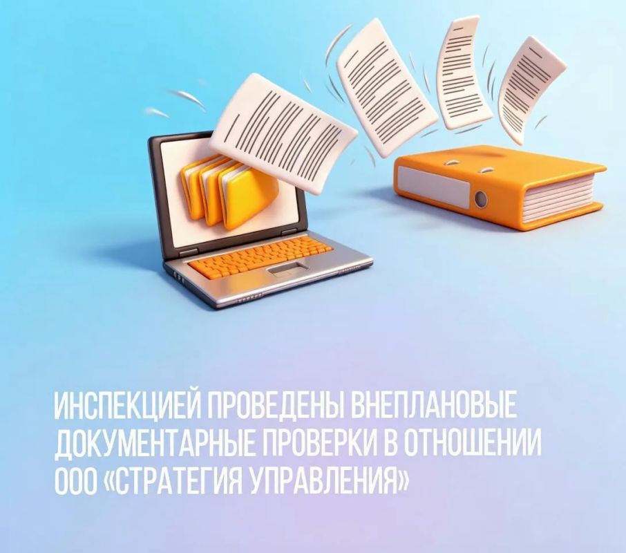 Инспекцией в рамках реализации полномочий по государственному жилищному контролю (надзору) проведены внеплановые документарные проверки деятельности ООО «СТРАТЕГИЯ УПРАВЛЕНИЯ»