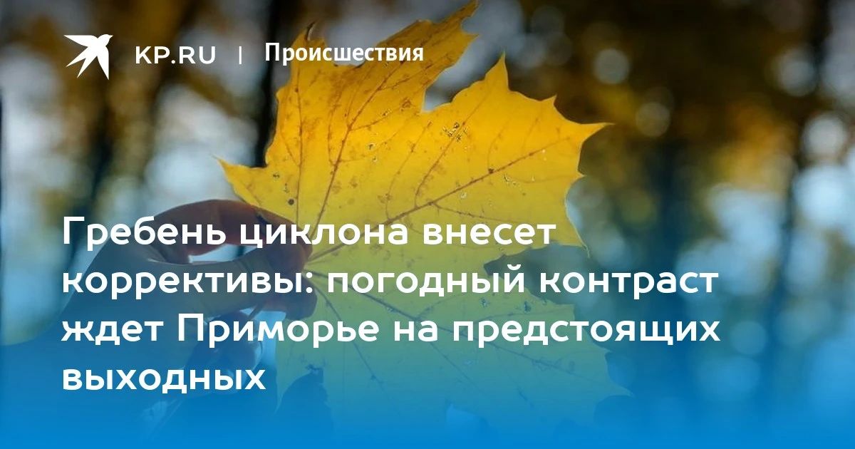 Переменчивая погода в Приморье в выходные