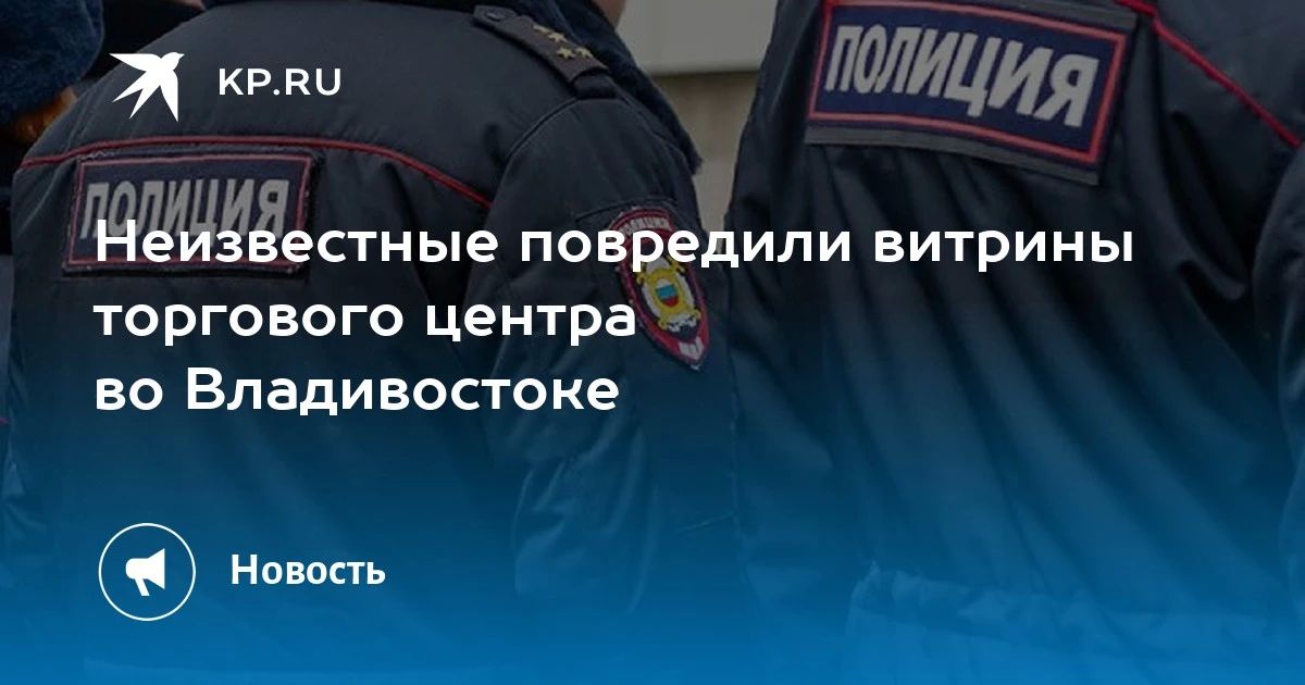 Неизвестные повредили витрины ТЦ во Владивостоке