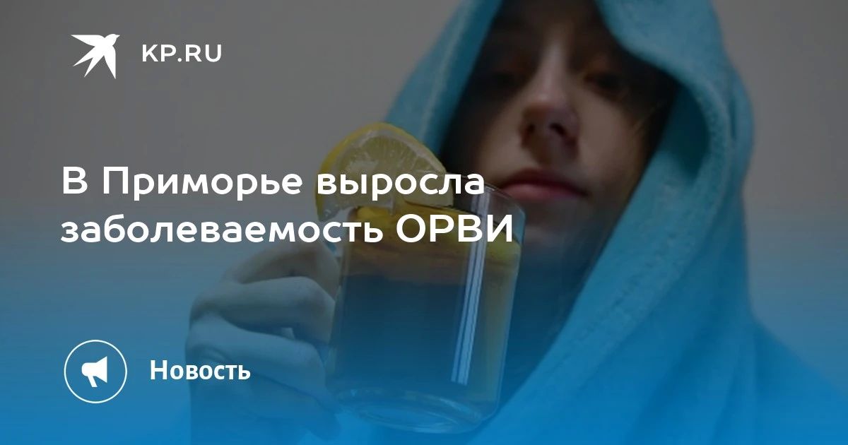 Заболеваемость ОРВИ в Приморье растёт