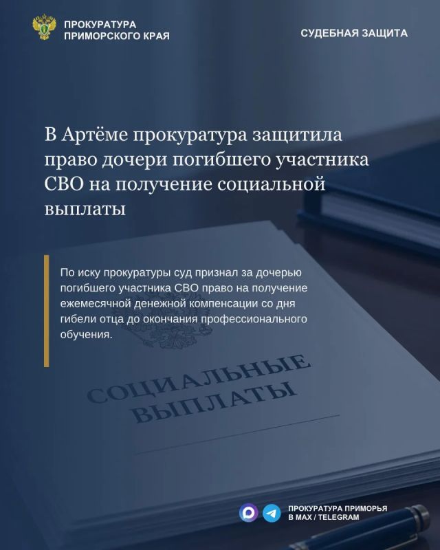 В Артёме прокуратура защитила право дочери погибшего участника СВО на получение ежемесячной денежной компенсации