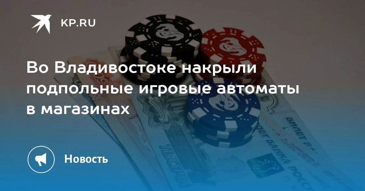 В Владивостоке накрыли подпольные игровые автоматы
