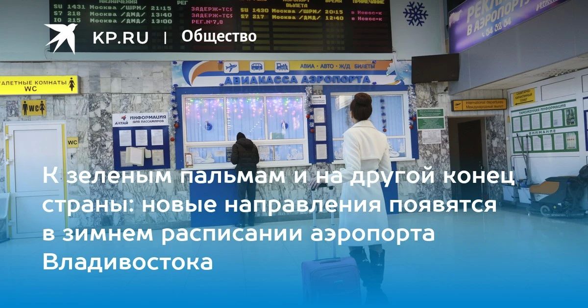 Аэропорт Владивостока с 25 октября переходит на зимнее расписание