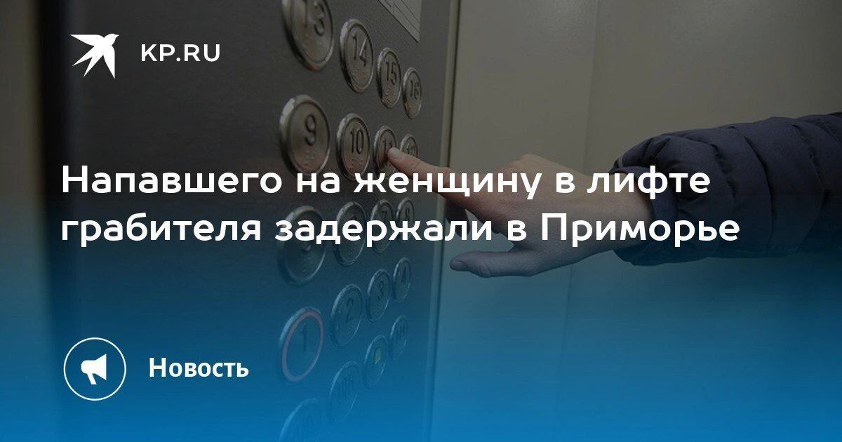 Задержан грабитель, напавший на пожилую женщину в лифте