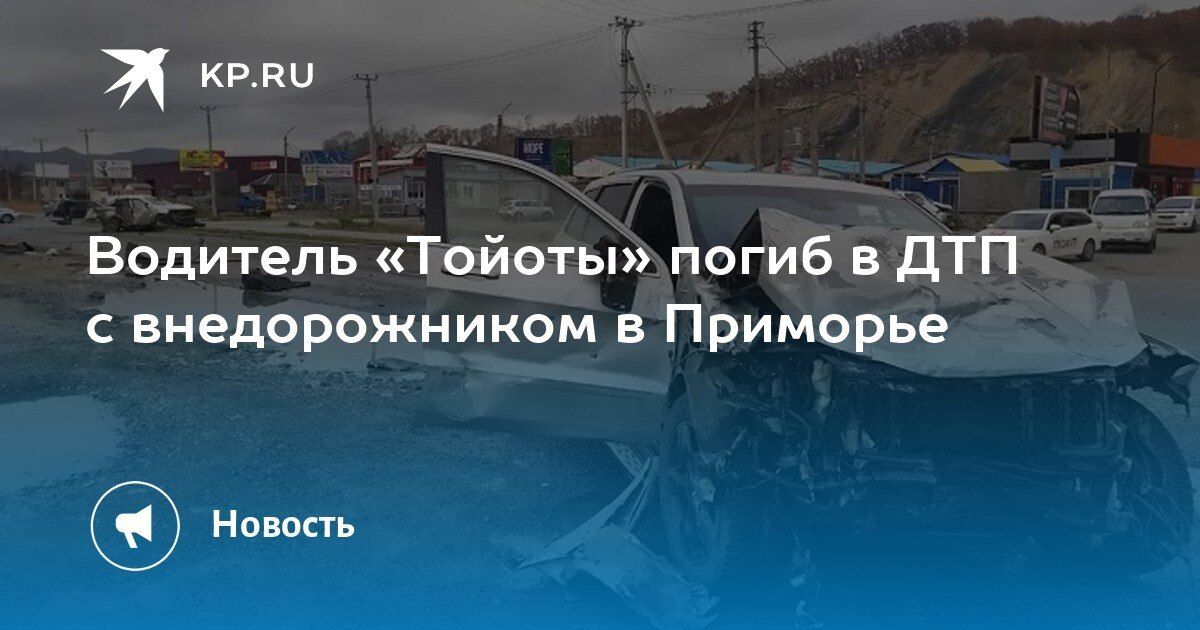 Смертельное ДТП в Приморье: водитель «Тойоты» не пропустил внедорожник