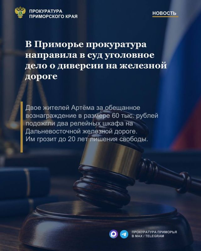 В Приморье прокуратура направила в суд уголовное дело о диверсии на железной дороге