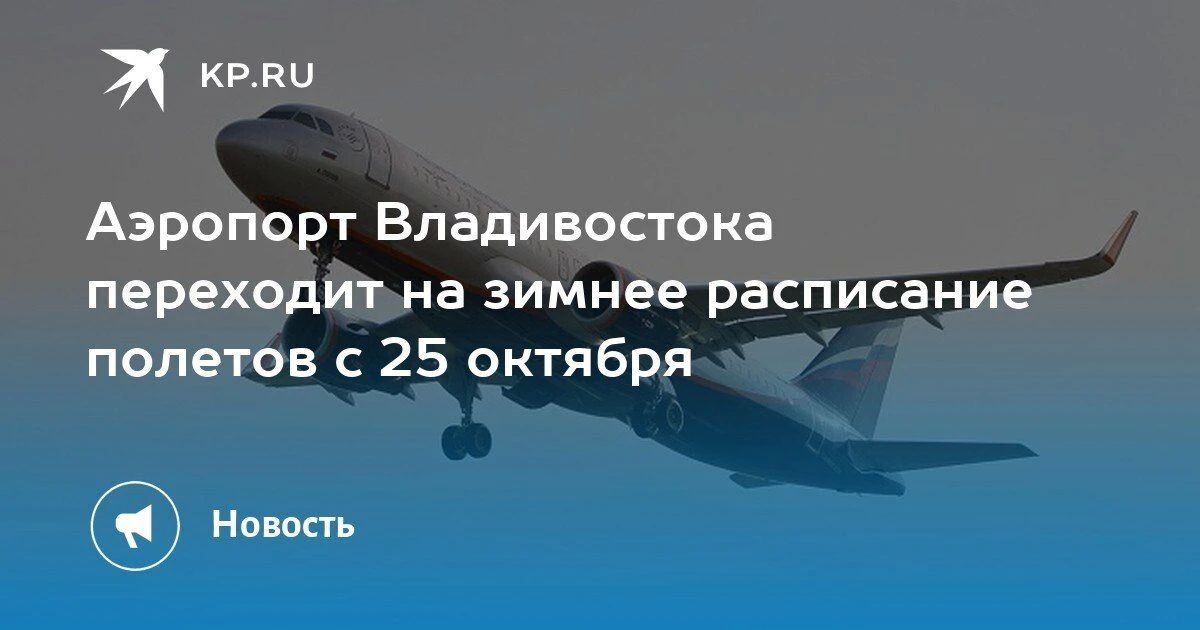 С 25 октября аэропорт Владивостока переходит на зимнее расписание полетов