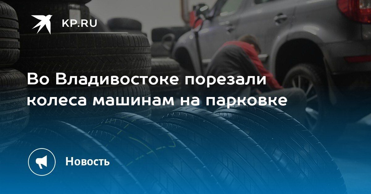 Во Владивостоке порезали колеса на парковке
