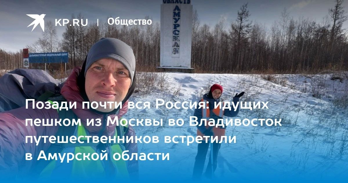 Из Москвы во Владивосток пешком
