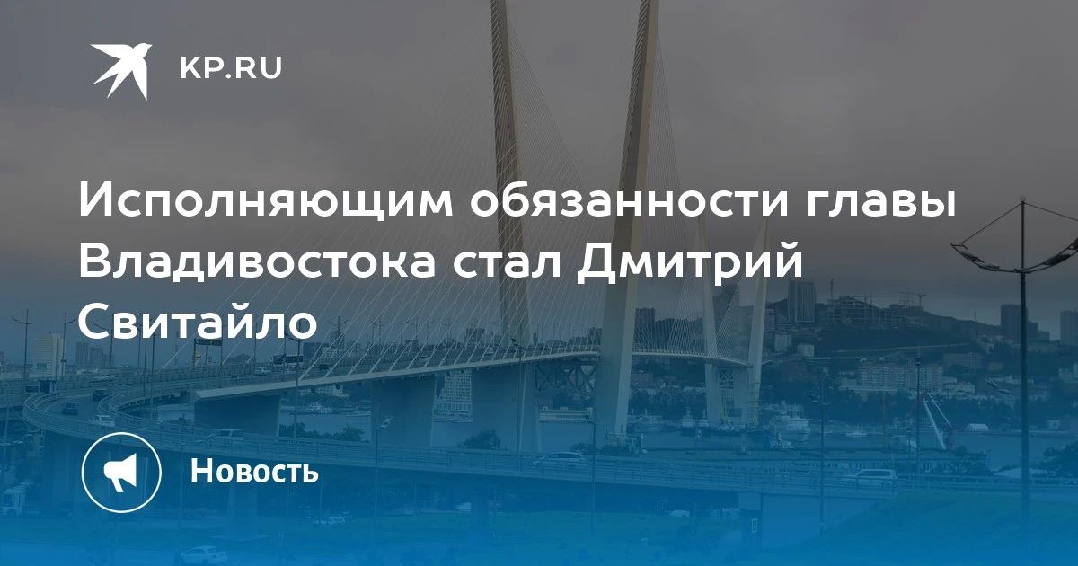 В Владивостоке новый исполняющий обязанности мэра