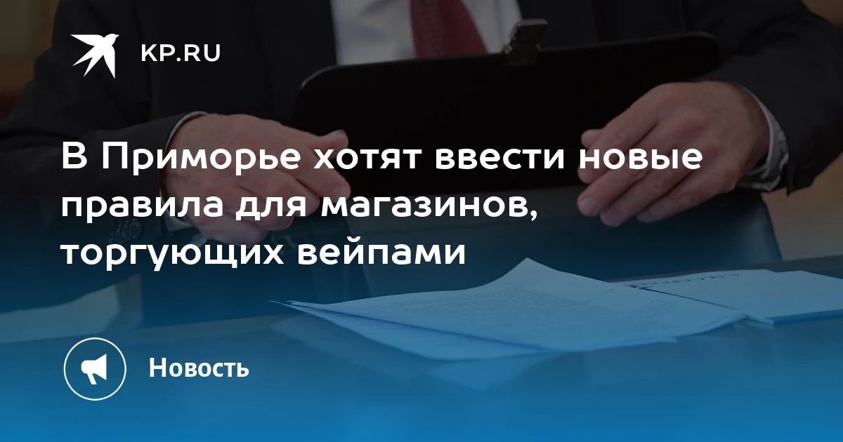 Новые правила для вейп-магазинов в Приморье