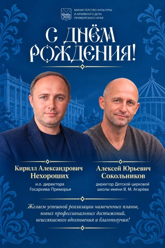 Сегодня у Министерства культуры Приморья сразу два повода поздравить с днём рождения людей, которые вносят свой вклад в сохранение истории и развитие культуры нашего края!