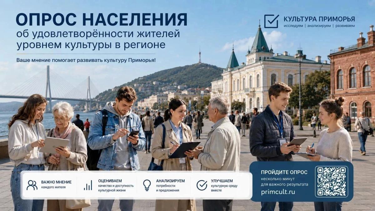 Расскажите, какой вы хотите видеть культуру в Приморье