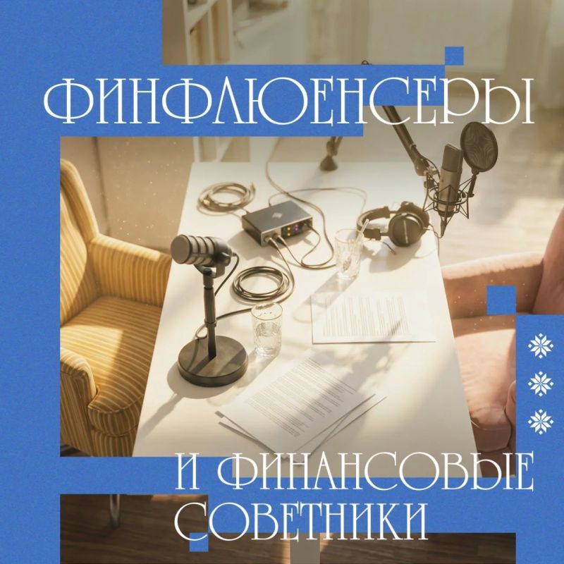Финфлюенсеры и финсоветники: в чем разница?