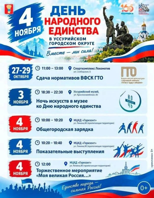 От ГТО до «Ночи искусств»: афиша мероприятий ко Дню народного единства в Уссурийске