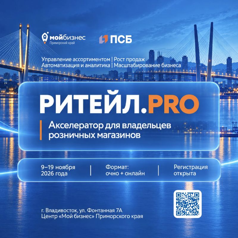 В Приморье владельцам магазинов помогут увеличить продажи и подготовиться к открытию новых точек