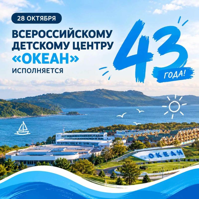 Сегодня, 28 октября, Всероссийскому детскому центру «Океан» исполняется 43 года!