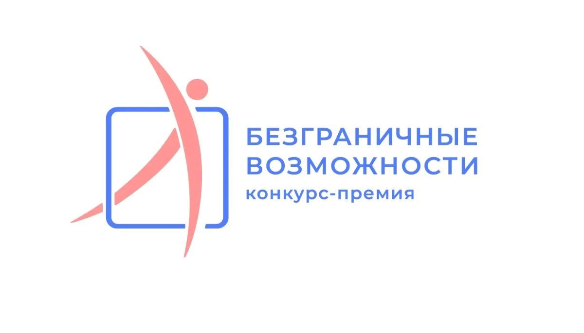 Жители Приморья могут заявить о себе и своих проектах на Всероссийском конкурсе-премии «Безграничные возможности»