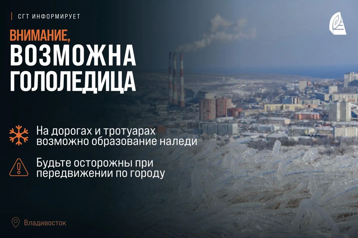 Внимание: на дорогах возможно образование гололедицы!