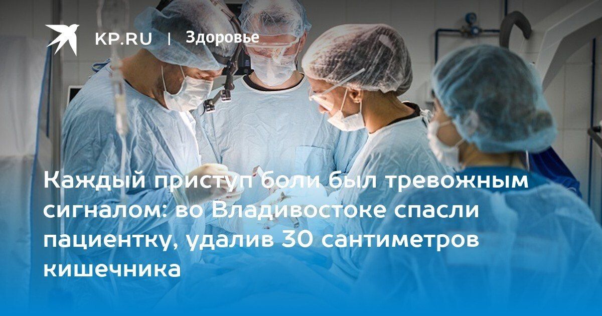 Во Владивостоке 73-летней женщине удалили 30 см кишечника из-за острой непроходимости