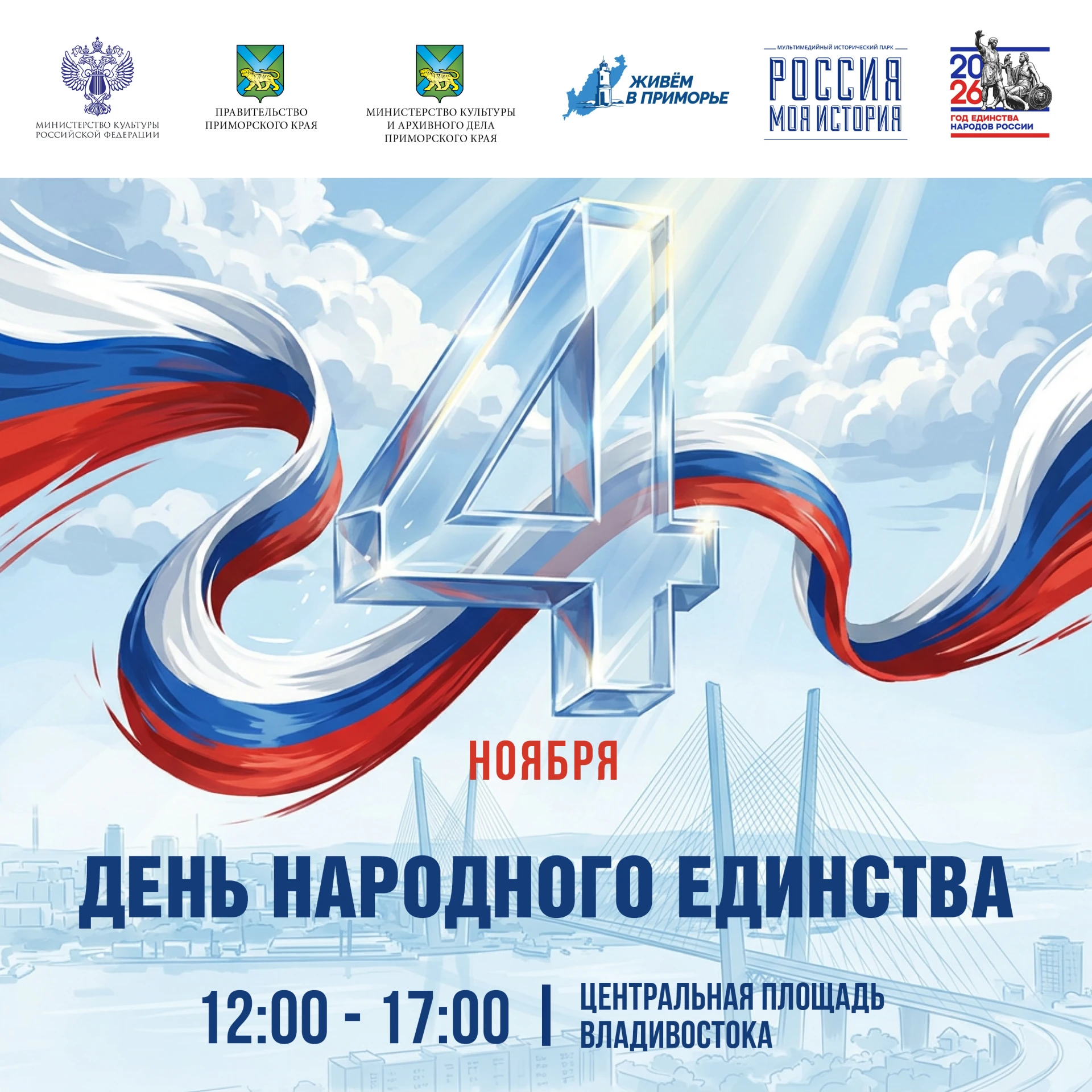 Масштабный фестиваль «Единство народов России» пройдет во Владивостоке!
