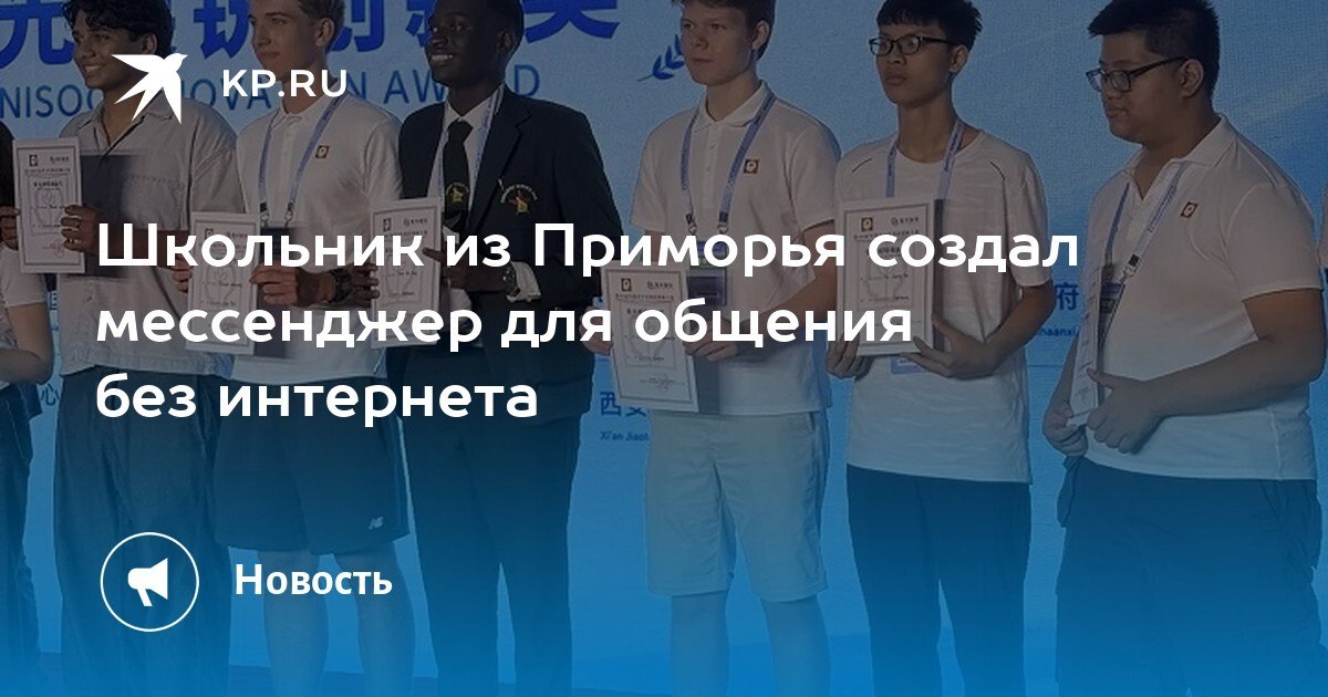 В Приморье школьник создал мессенджер, который работает без интернета