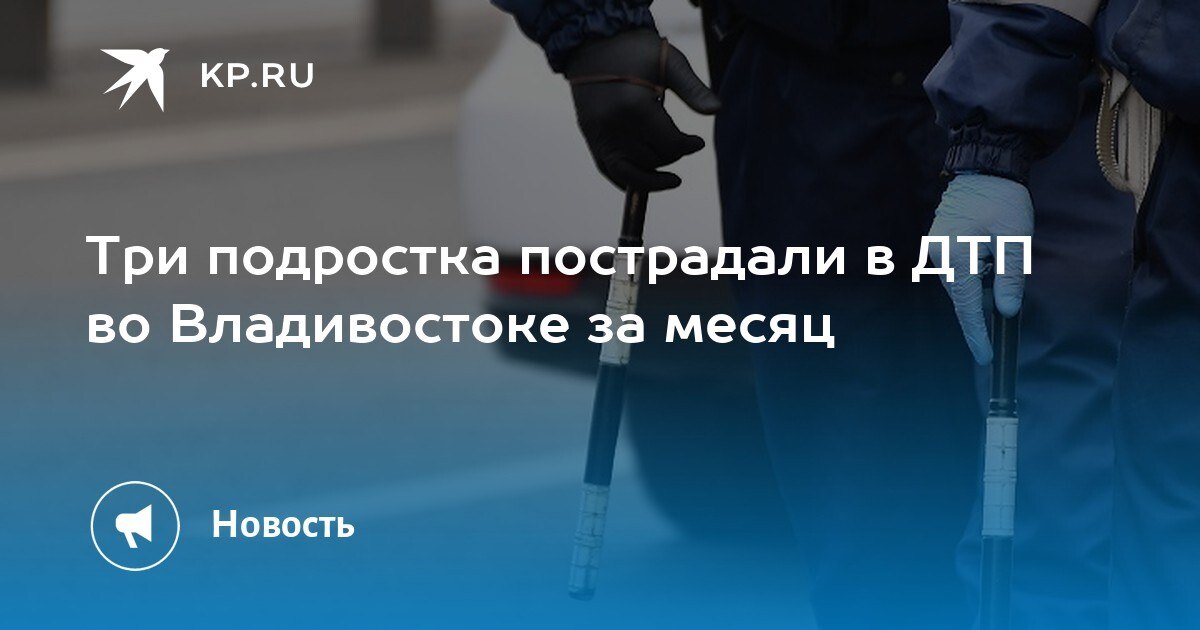 Во Владивостоке за месяц три подростка стали жертвами ДТП на двухколесном транспорте