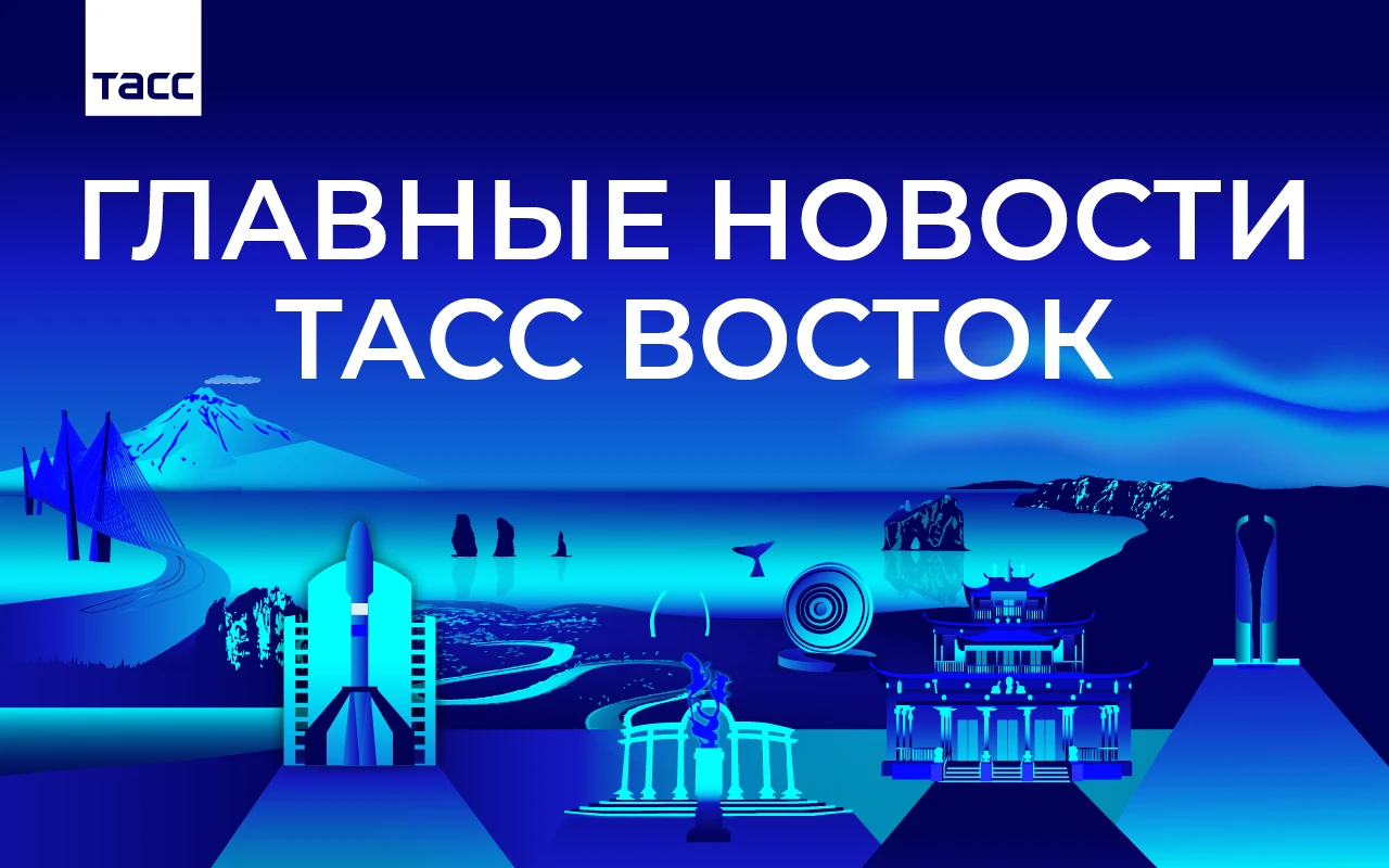 Главные новости ТАСС Восток к вечеру 29 октября: