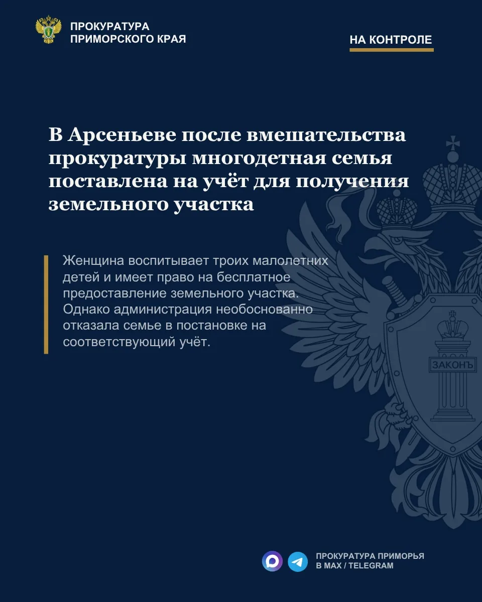 В Арсеньеве после вмешательства прокуратуры многодетная семья поставлена на учёт для получения земельного участка