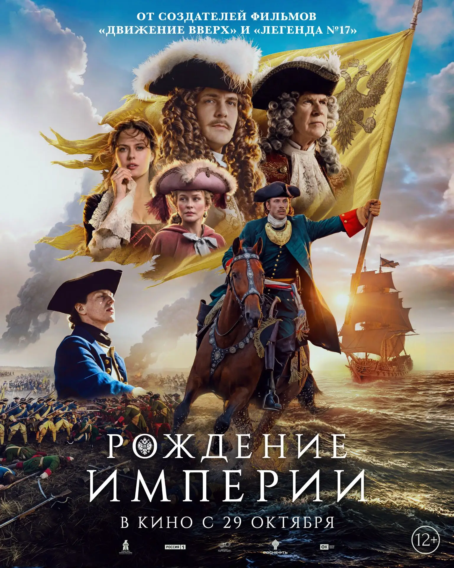 Не просто фильм, а событие: «Рождение империи» уже в кино