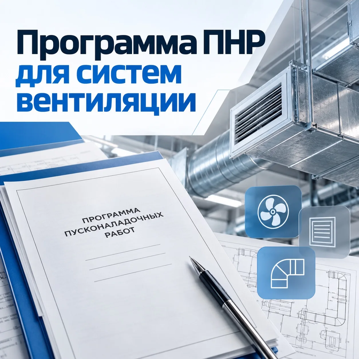 Программа ПНР систем вентиляции: что предусмотреть и как оформить