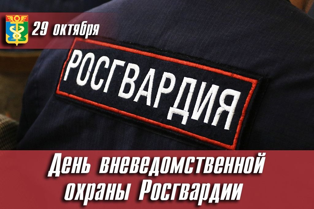 Уважаемые сотрудники и ветераны Росгвардии!