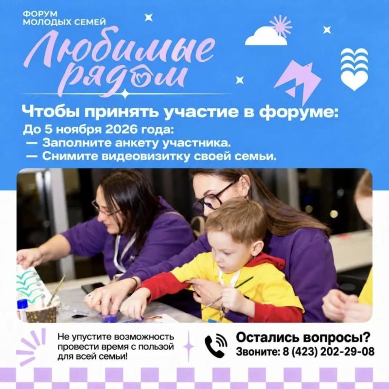 Три дня для семьи: в Приморье пройдёт форум «Любимые рядом»! Три дня для семьи: в Приморье пройдёт форум «Любимые рядом»!