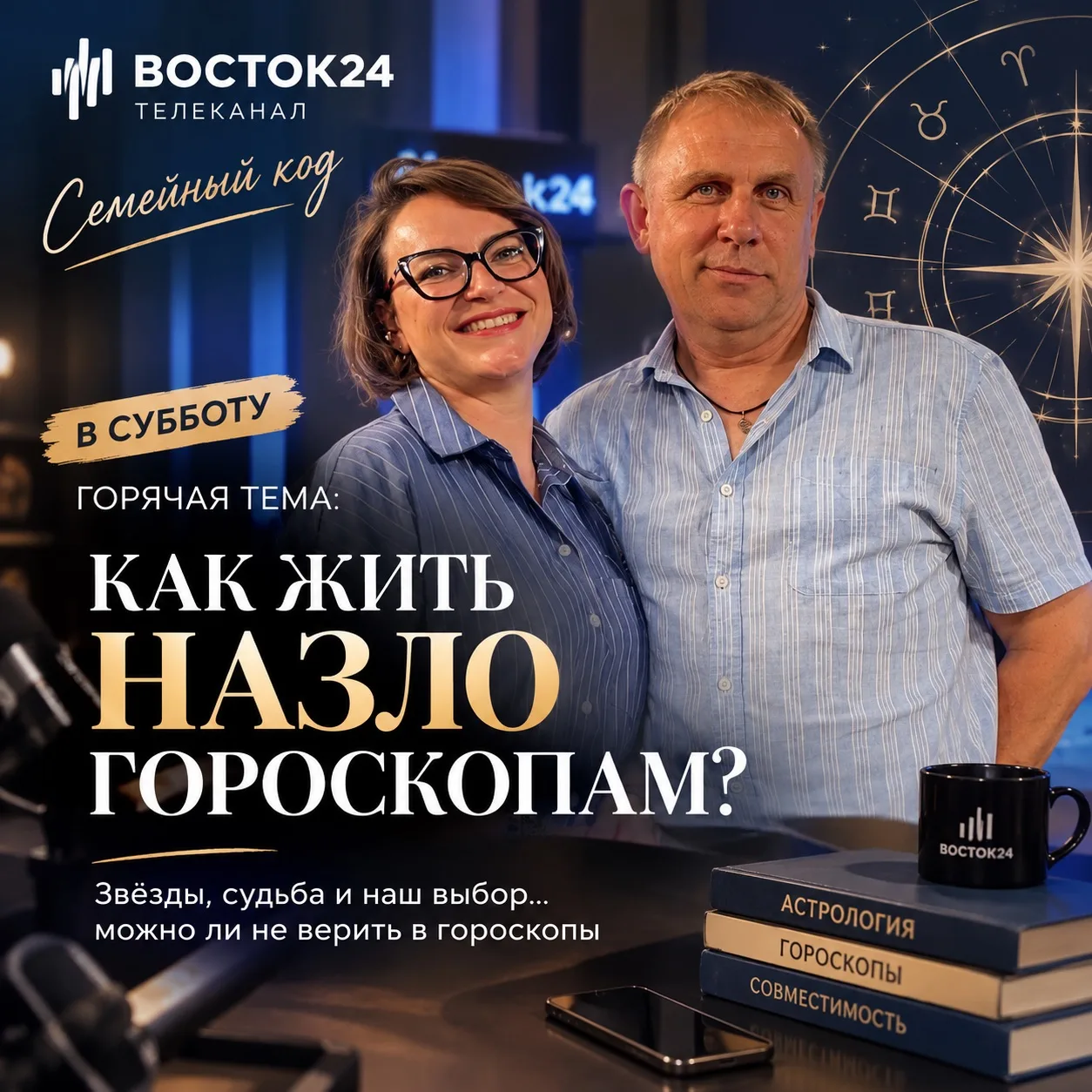 Уже в эту субботу в Семейном коде горячая тема: КАК ЖИТЬ НАЗЛО ГОРОСКОПАМ?