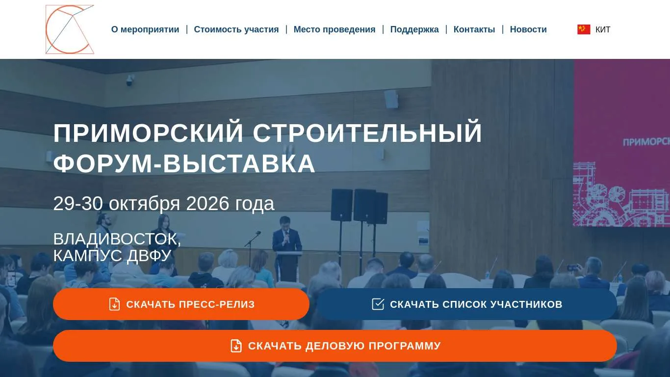 Во Владивостоке стартовал Приморский строительный форум-выставка — 2026