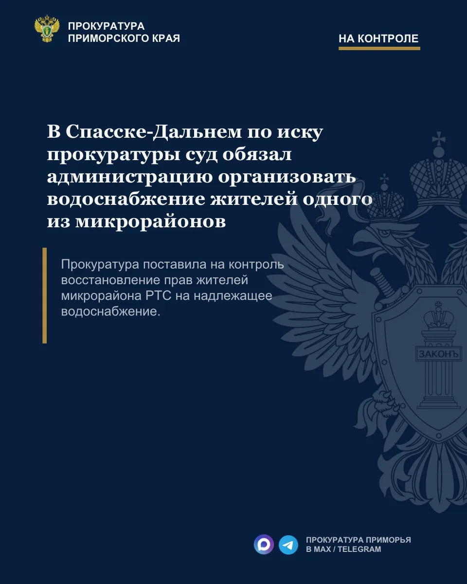 В Спасске-Дальнем по иску прокуратуры суд обязал администрацию организовать водоснабжение жителей одного из микрорайонов