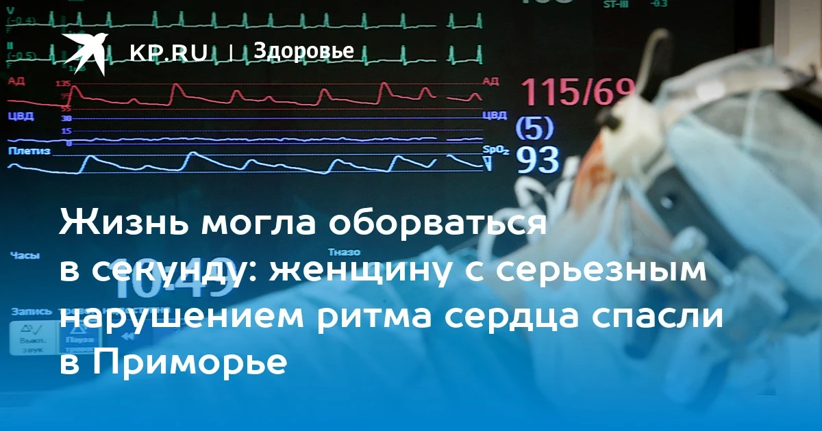 Спасение жизни в Находке. В больнице успешно помогли пожилой женщине с серьезным нарушением ритма сердца