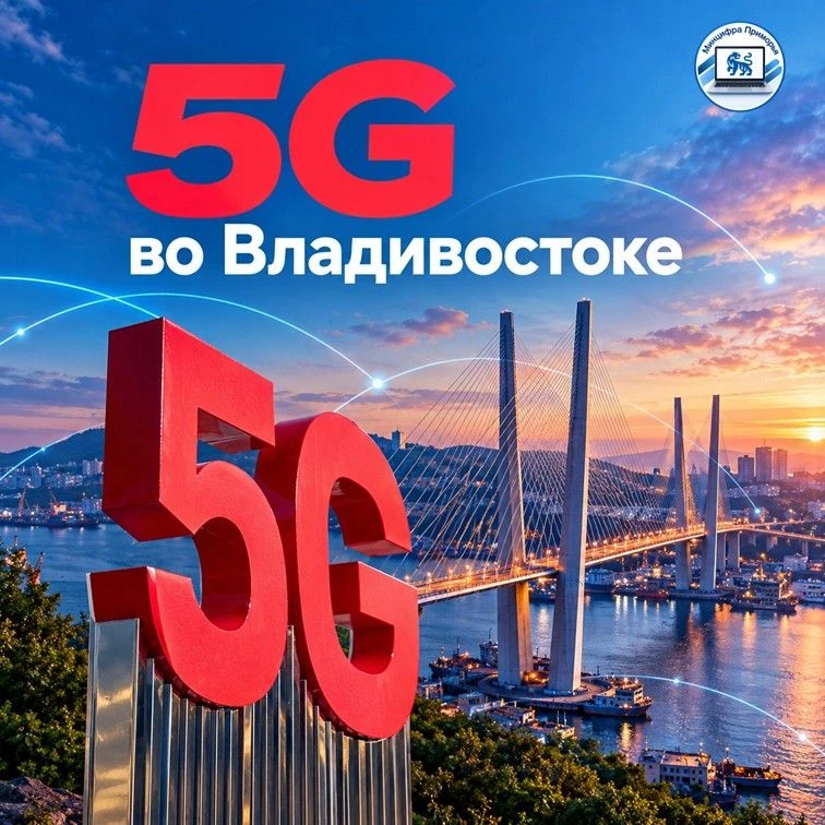 МТС первой запустила 5G во Владивостоке