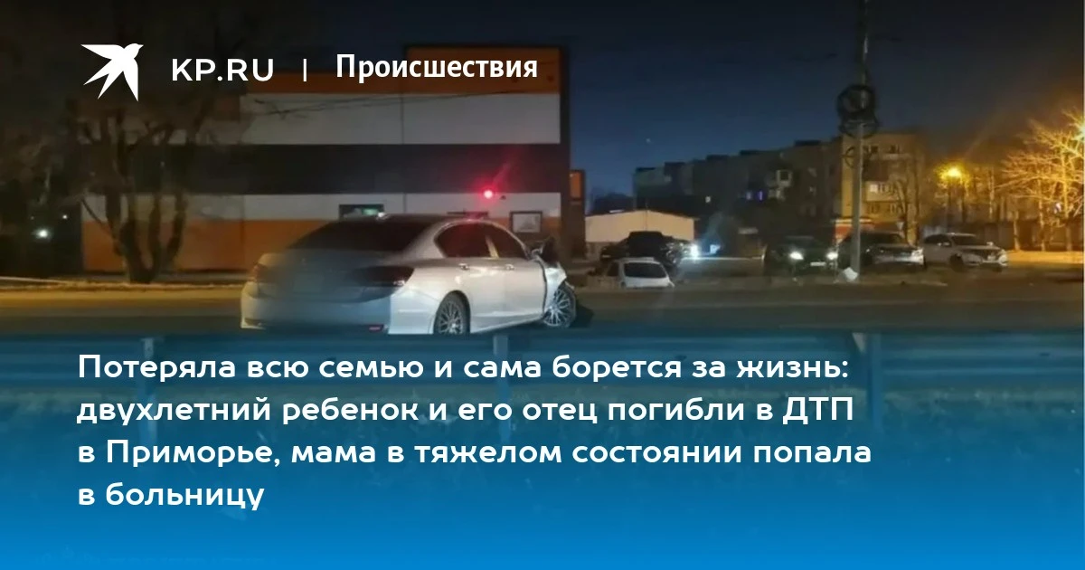Трагедия в Уссурийске: отец и его двухлетний сын погибли в ДТП