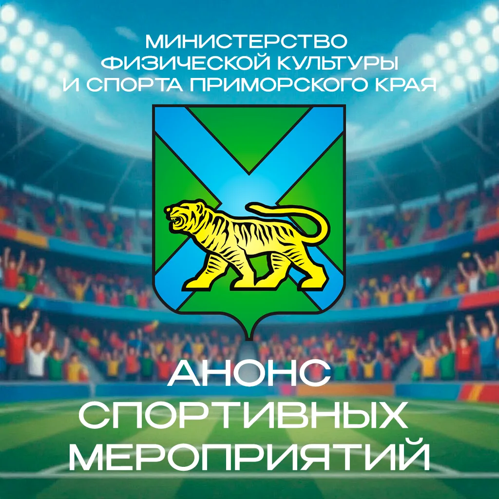 Анонс спортивных и физкультурных мероприятий на период с 01 по 08 ноября 2026 года