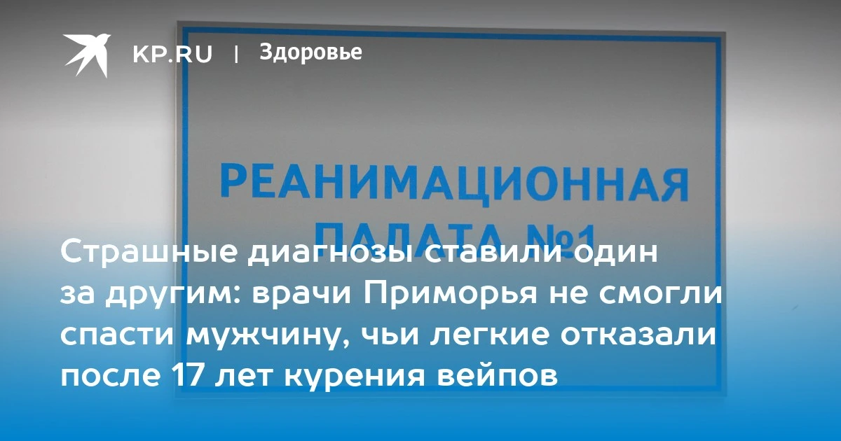 В Приморье 33-летний мужчина скончался после 17 лет курения вейпов