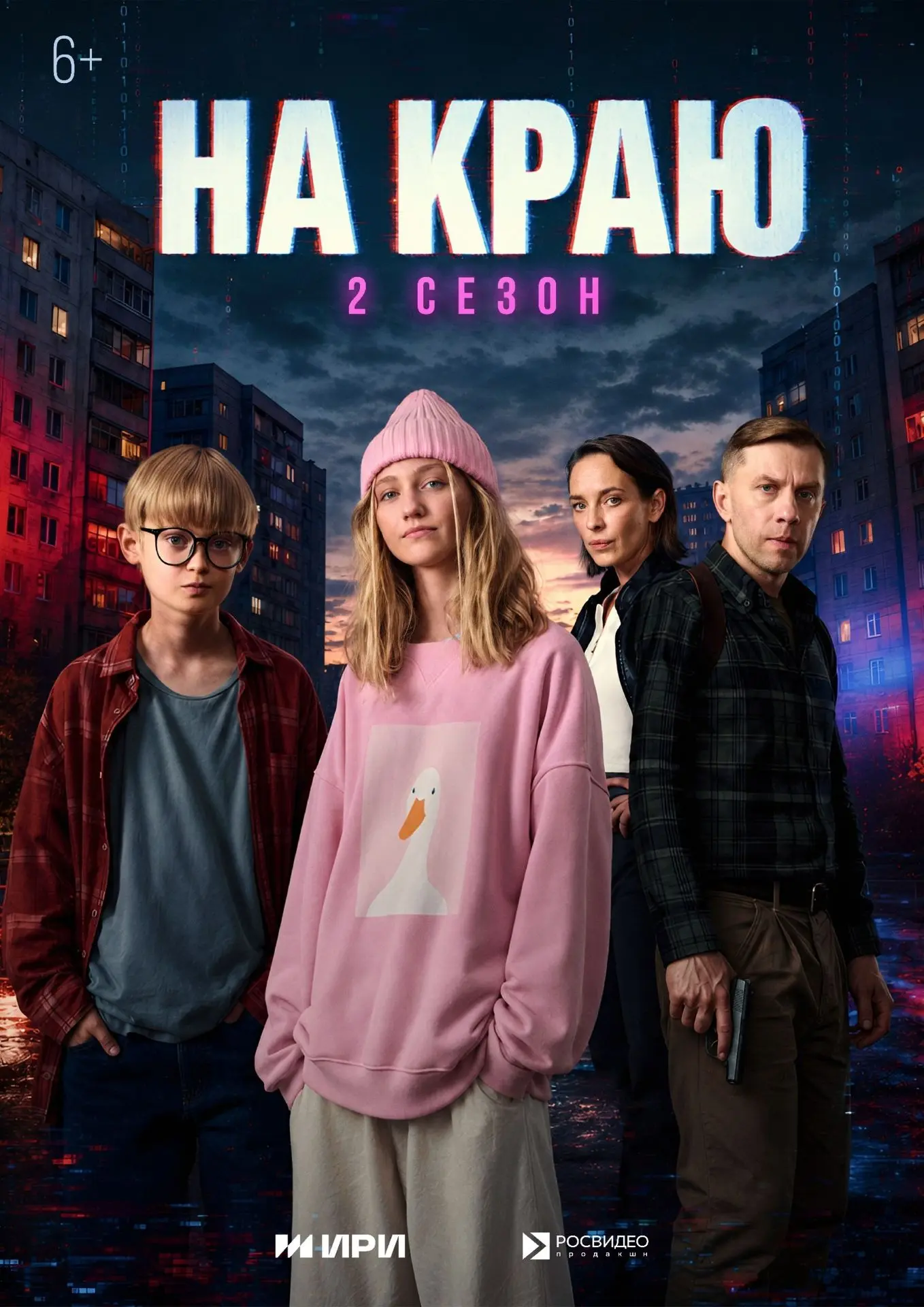 Стартовал 2й сезон вебсериала «На краю» (6+)!