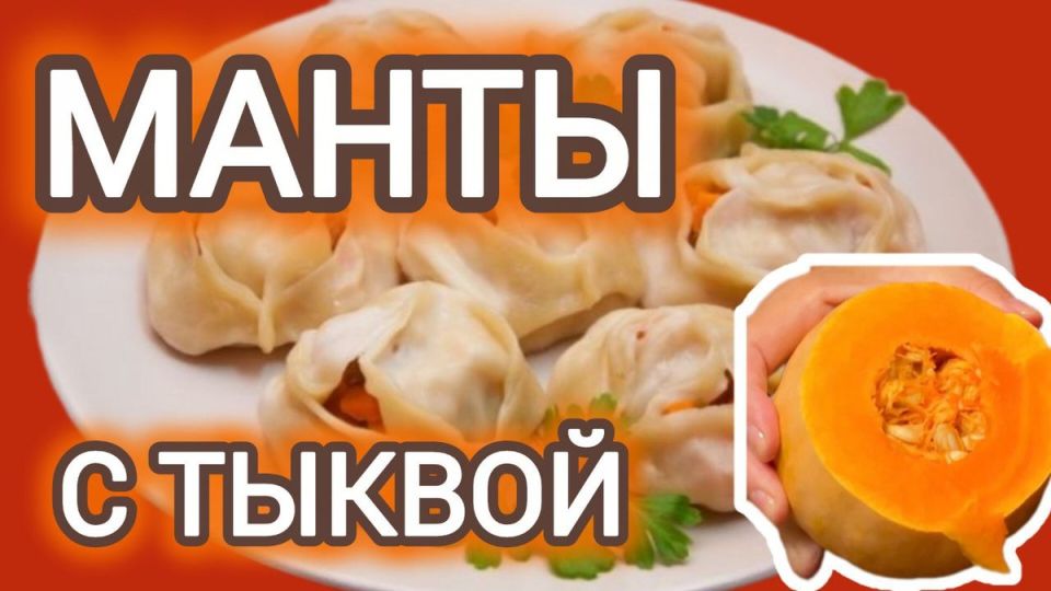 Манты с тыквой: простота и вкус в одном блюде