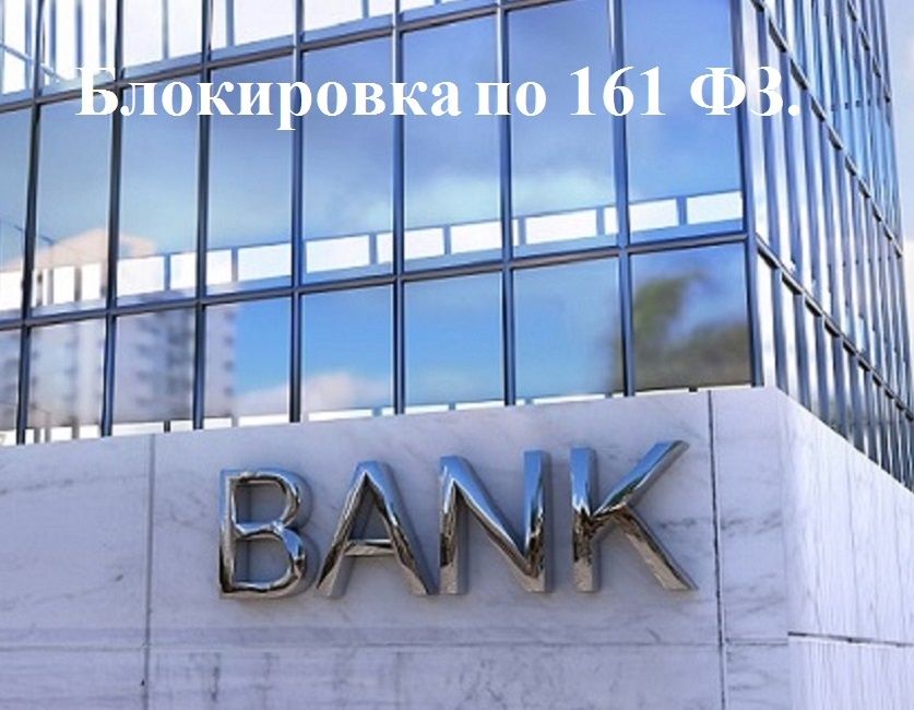 Блокировка счетов: как избежать неприятностей по 161 ФЗ